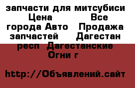 запчасти для митсубиси › Цена ­ 1 000 - Все города Авто » Продажа запчастей   . Дагестан респ.,Дагестанские Огни г.